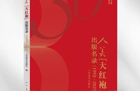人民美术出版社庆祝30周年，“大红袍”作品展盛大开幕